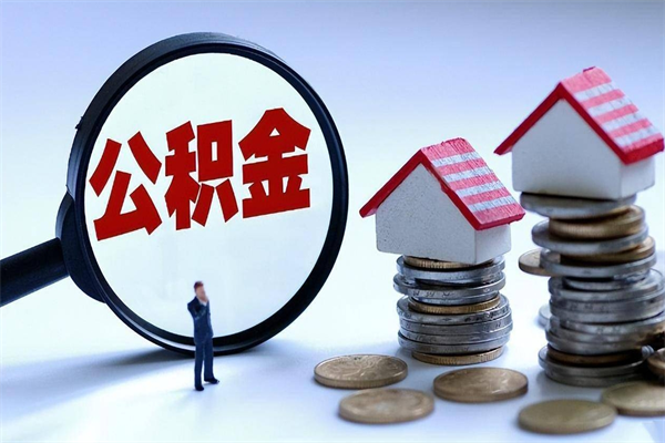 新沂公积金封存期间能取吗（公积金封存状态下能取吗）